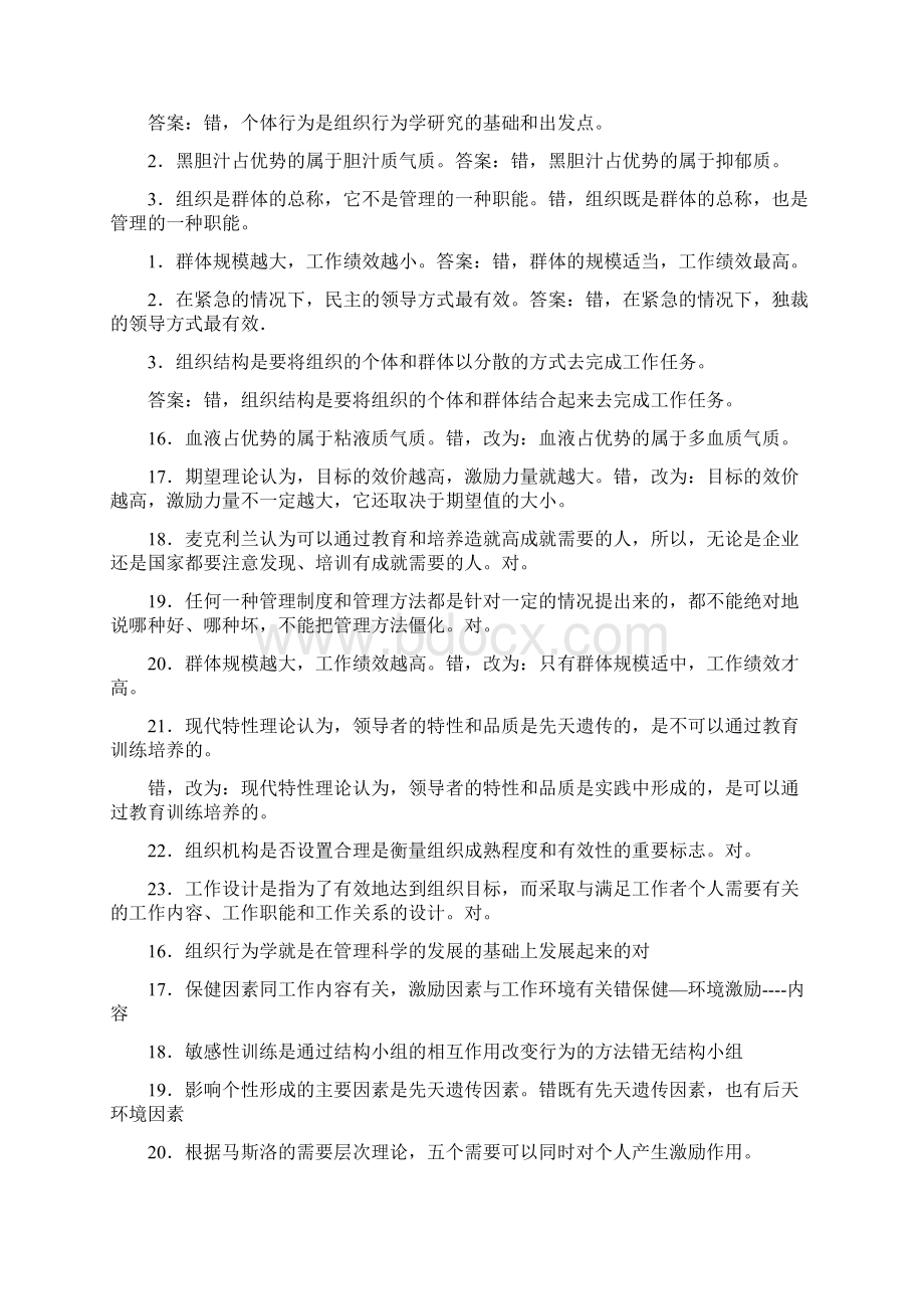 组织行为学纠错题Word格式文档下载.docx_第2页