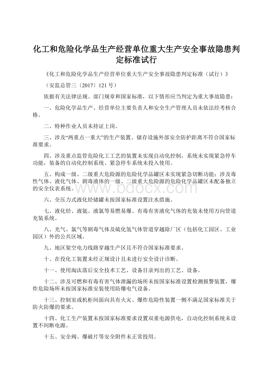 化工和危险化学品生产经营单位重大生产安全事故隐患判定标准试行.docx