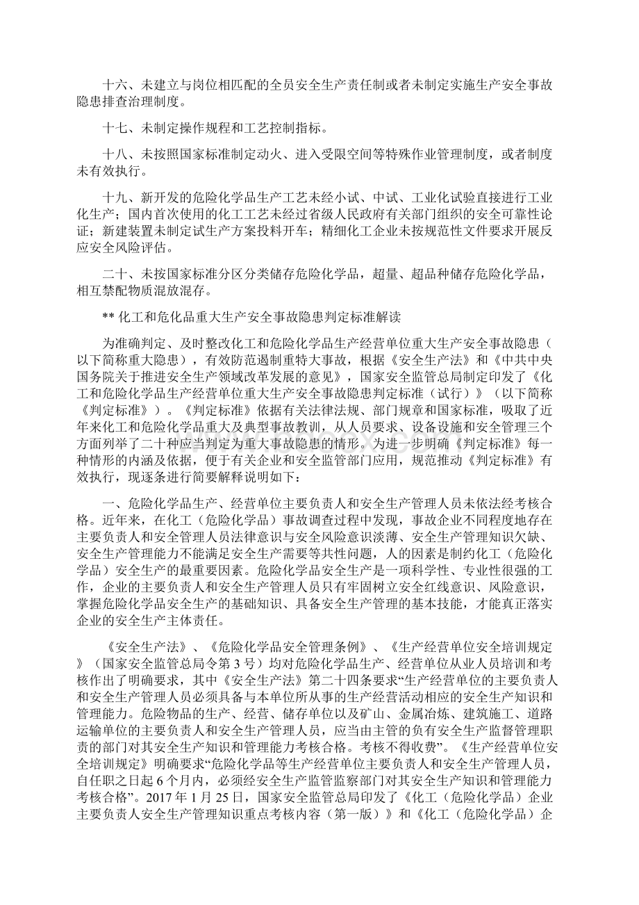 化工和危险化学品生产经营单位重大生产安全事故隐患判定标准试行.docx_第2页