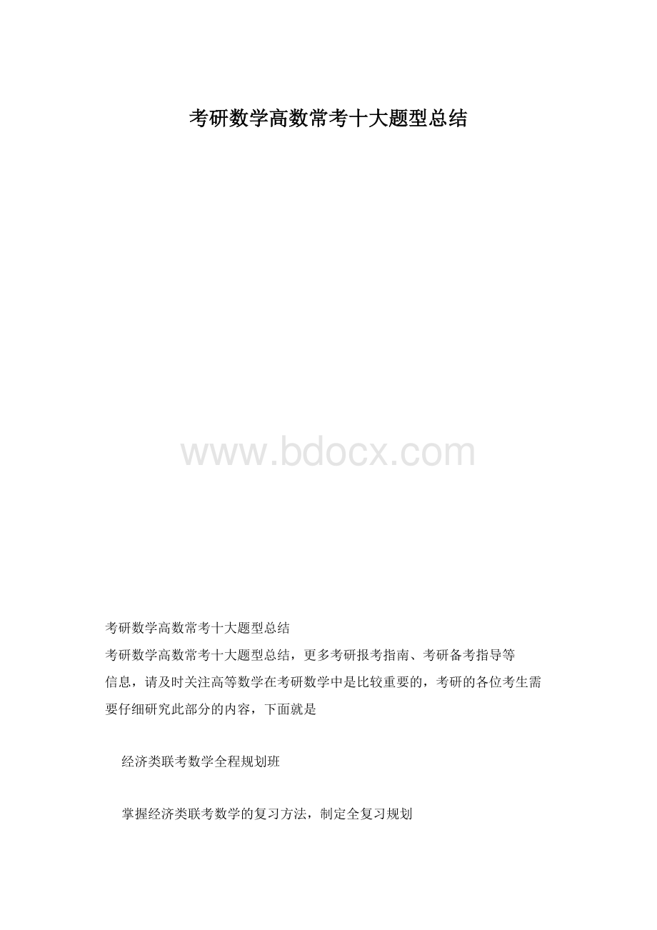 考研数学高数常考十大题型总结.docx