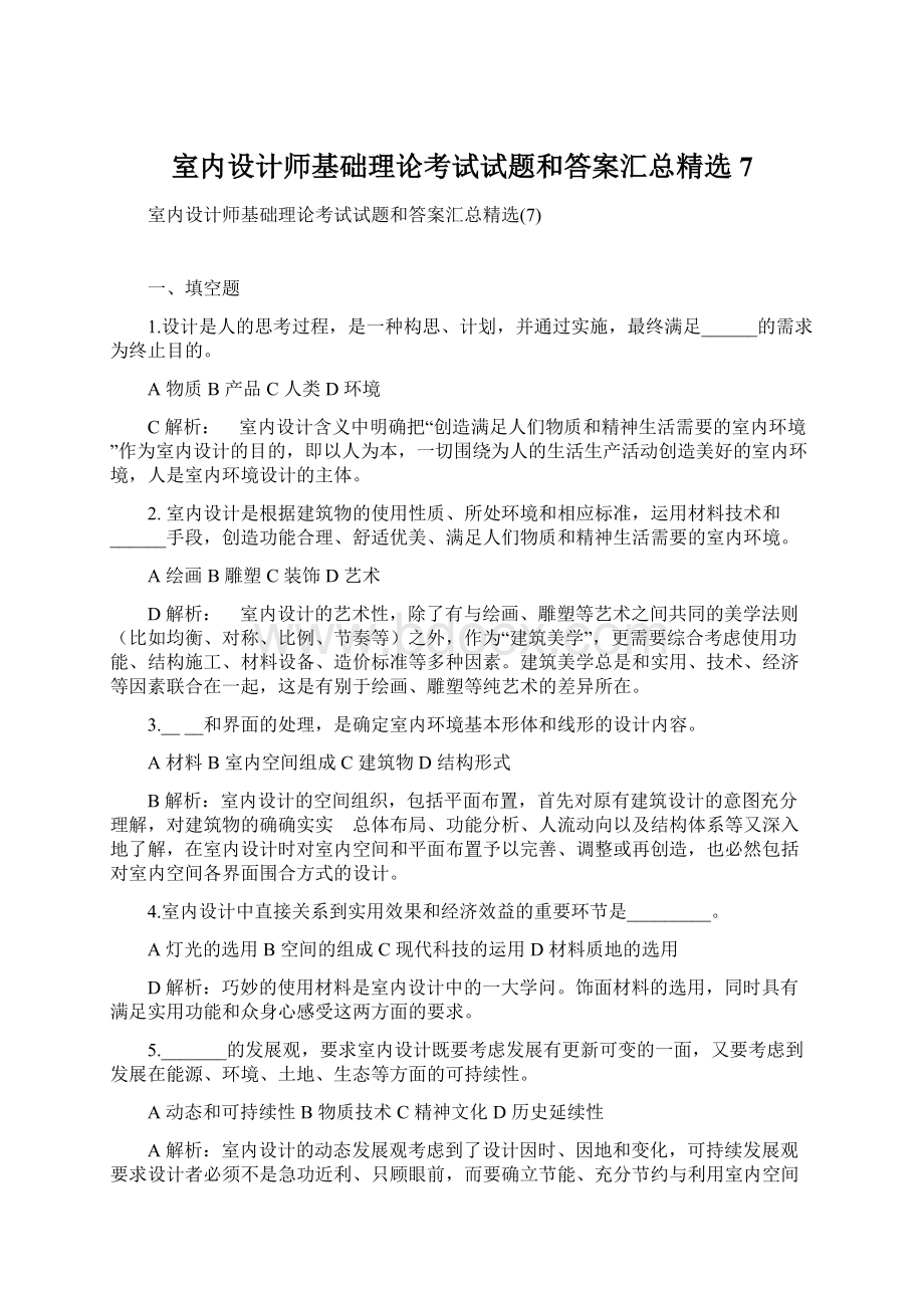 室内设计师基础理论考试试题和答案汇总精选7.docx