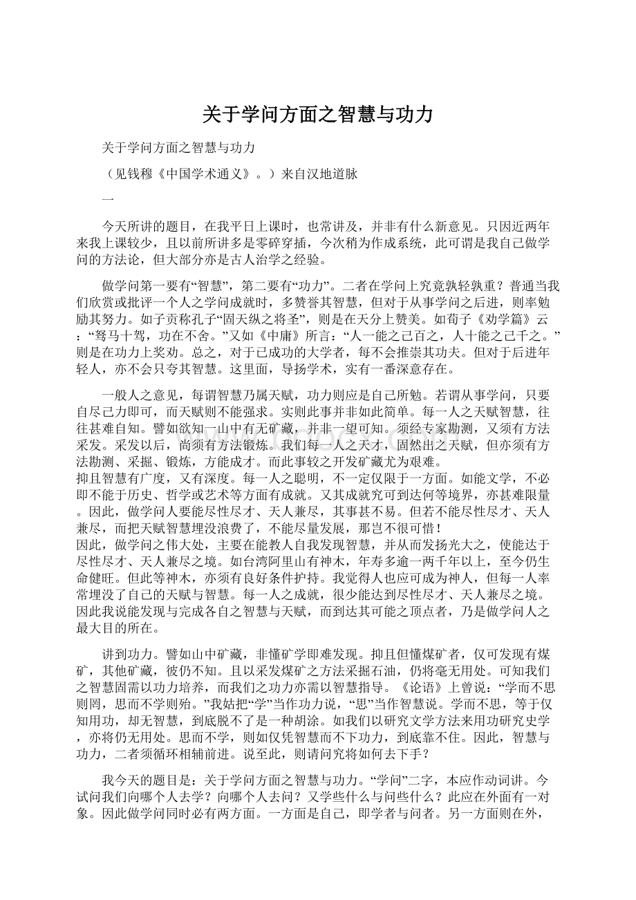 关于学问方面之智慧与功力Word格式.docx