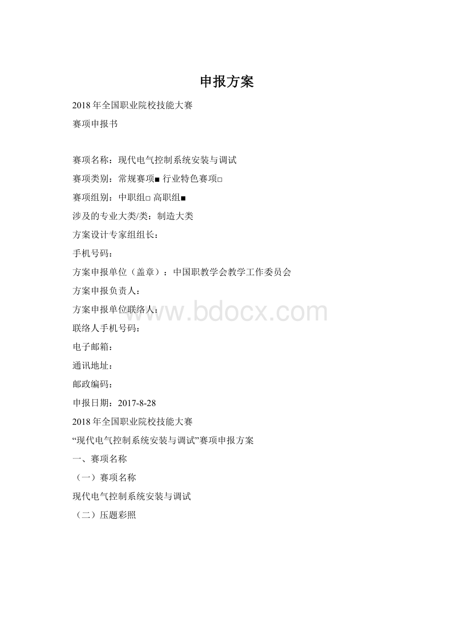 申报方案Word格式.docx