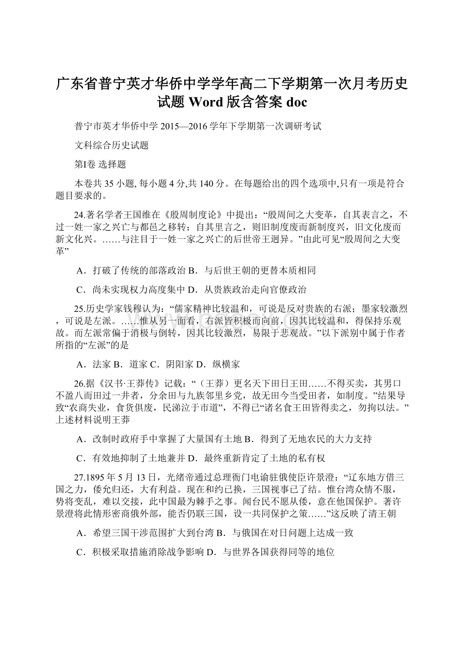 广东省普宁英才华侨中学学年高二下学期第一次月考历史试题 Word版含答案docWord格式文档下载.docx