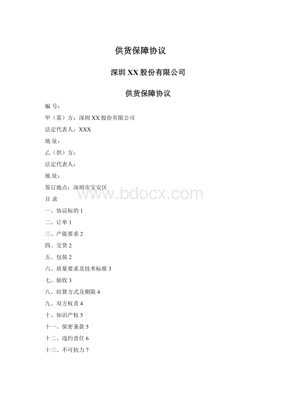 供货保障协议文档格式.docx_第1页