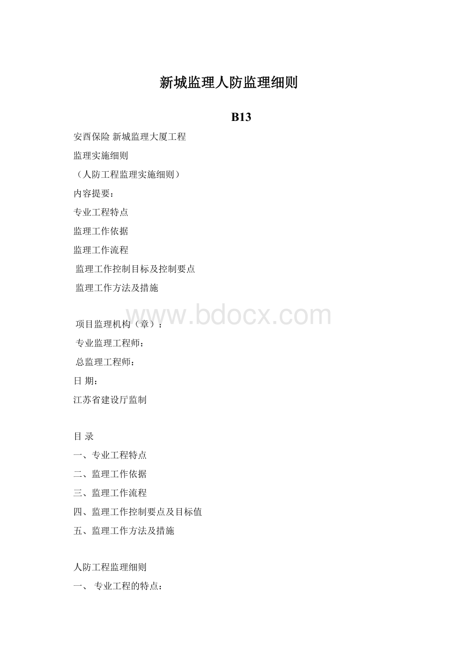 新城监理人防监理细则Word下载.docx