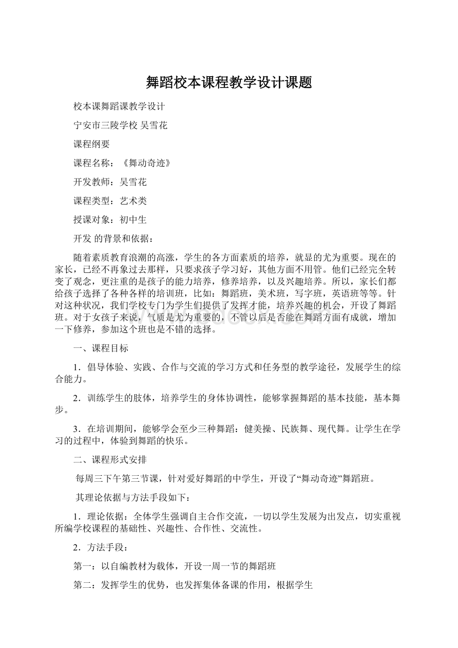 舞蹈校本课程教学设计课题.docx_第1页