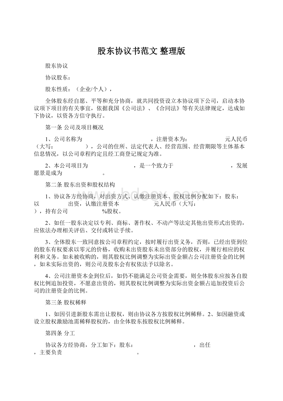 股东协议书范文 整理版Word下载.docx_第1页