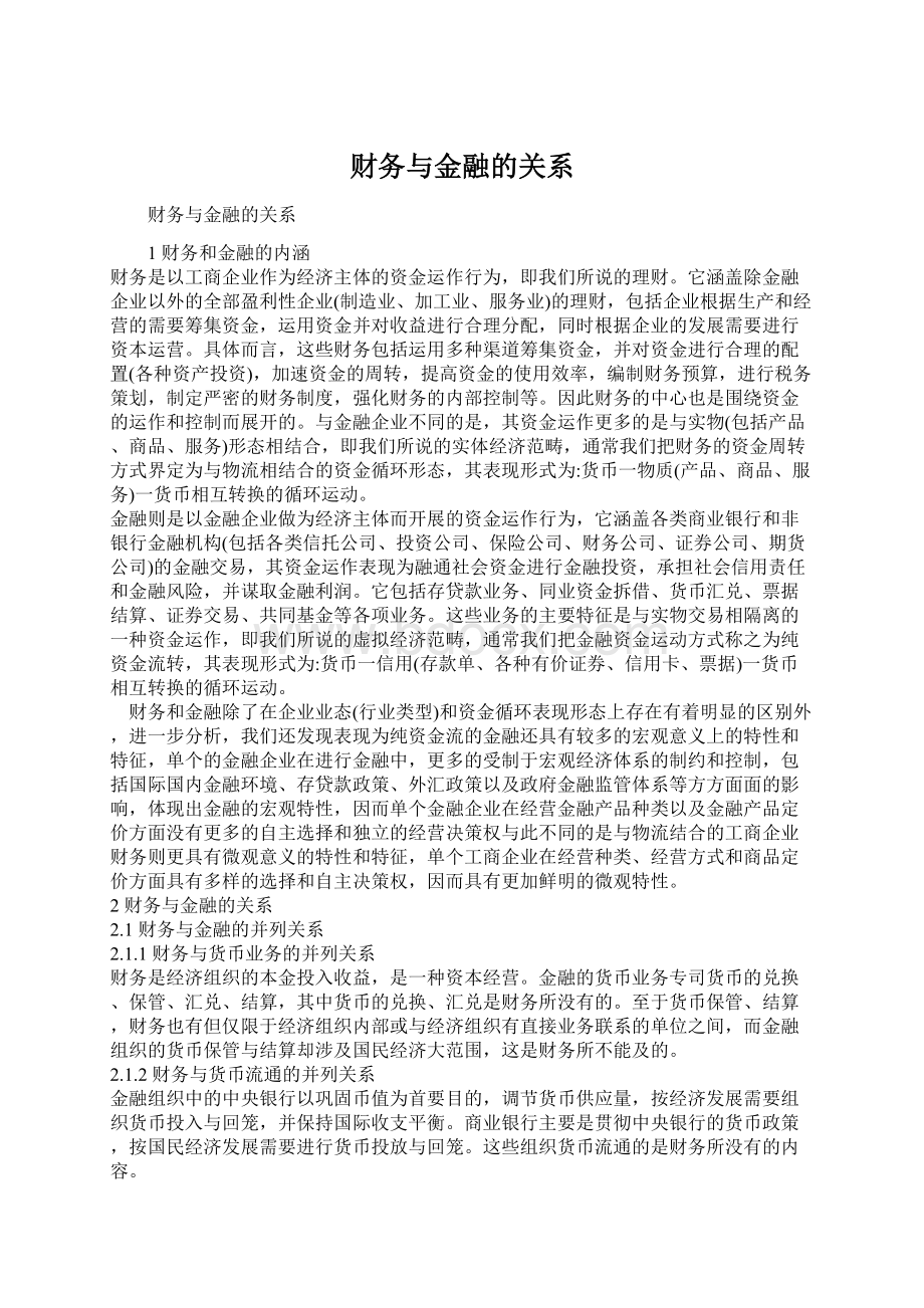 财务与金融的关系.docx_第1页