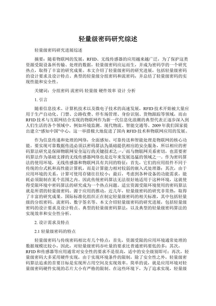 轻量级密码研究综述Word格式文档下载.docx