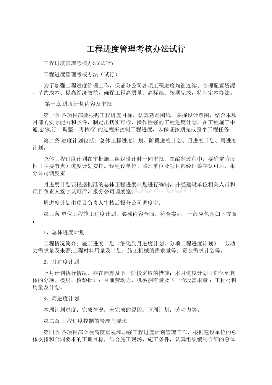 工程进度管理考核办法试行Word格式文档下载.docx