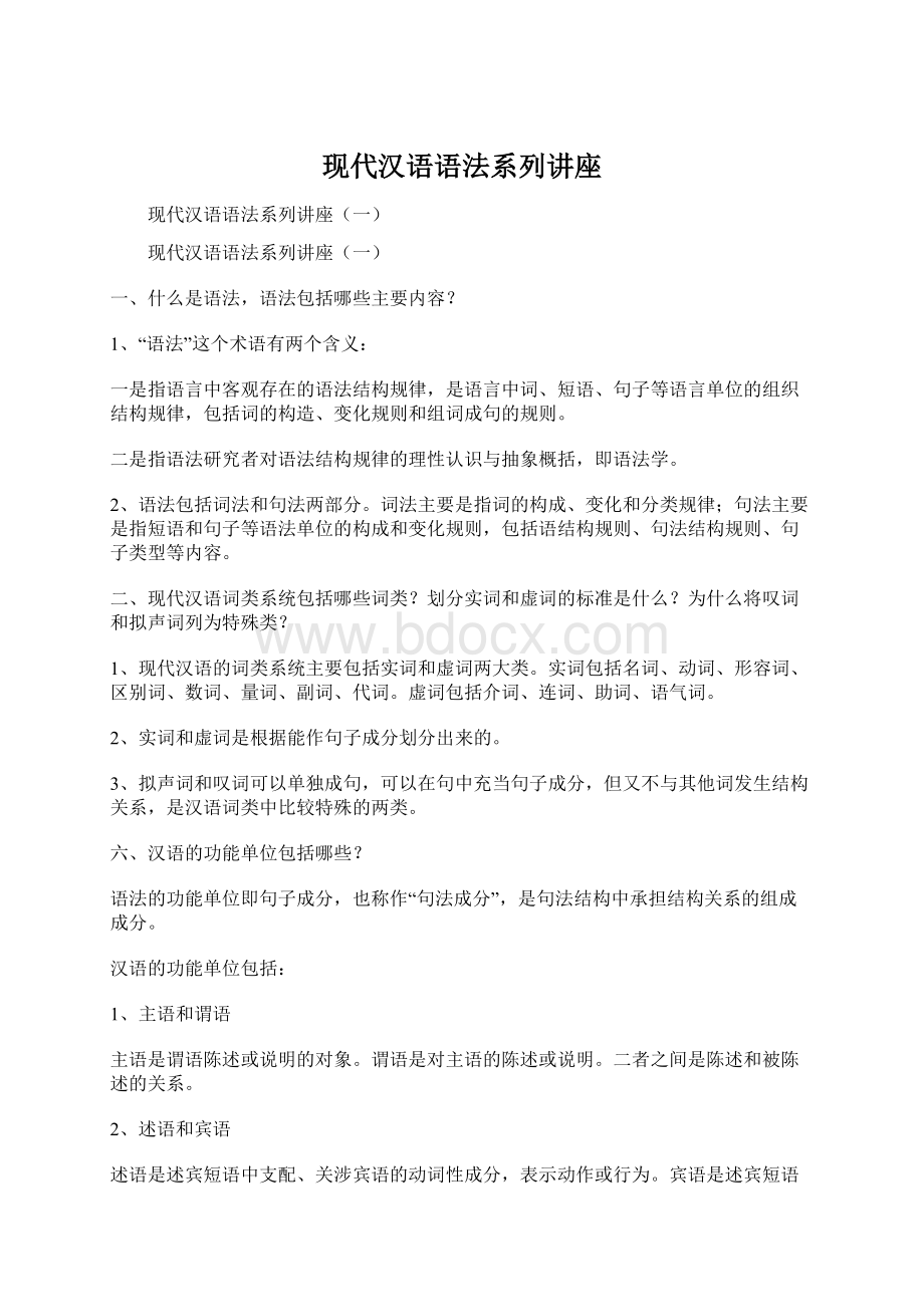 现代汉语语法系列讲座文档格式.docx