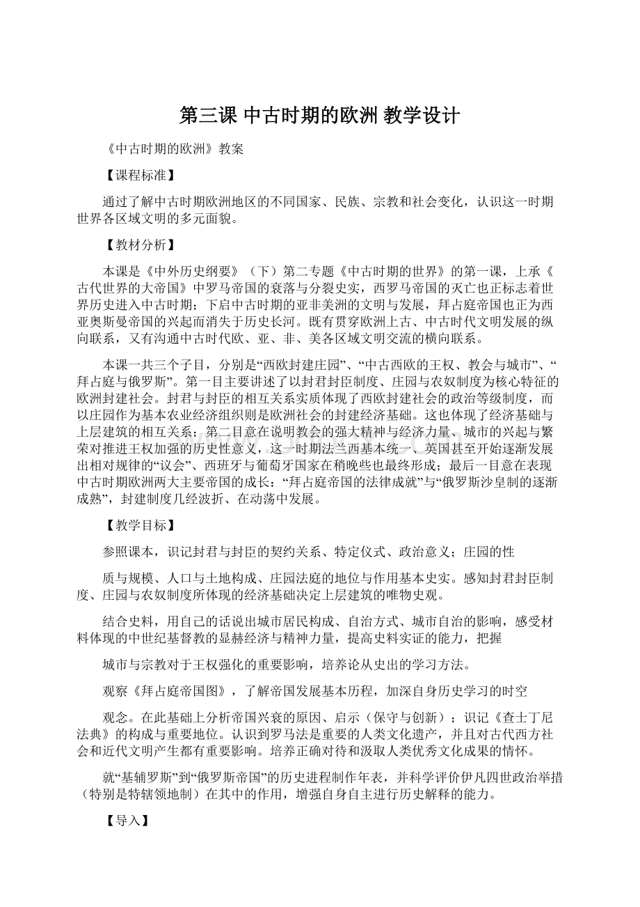 第三课 中古时期的欧洲 教学设计.docx_第1页