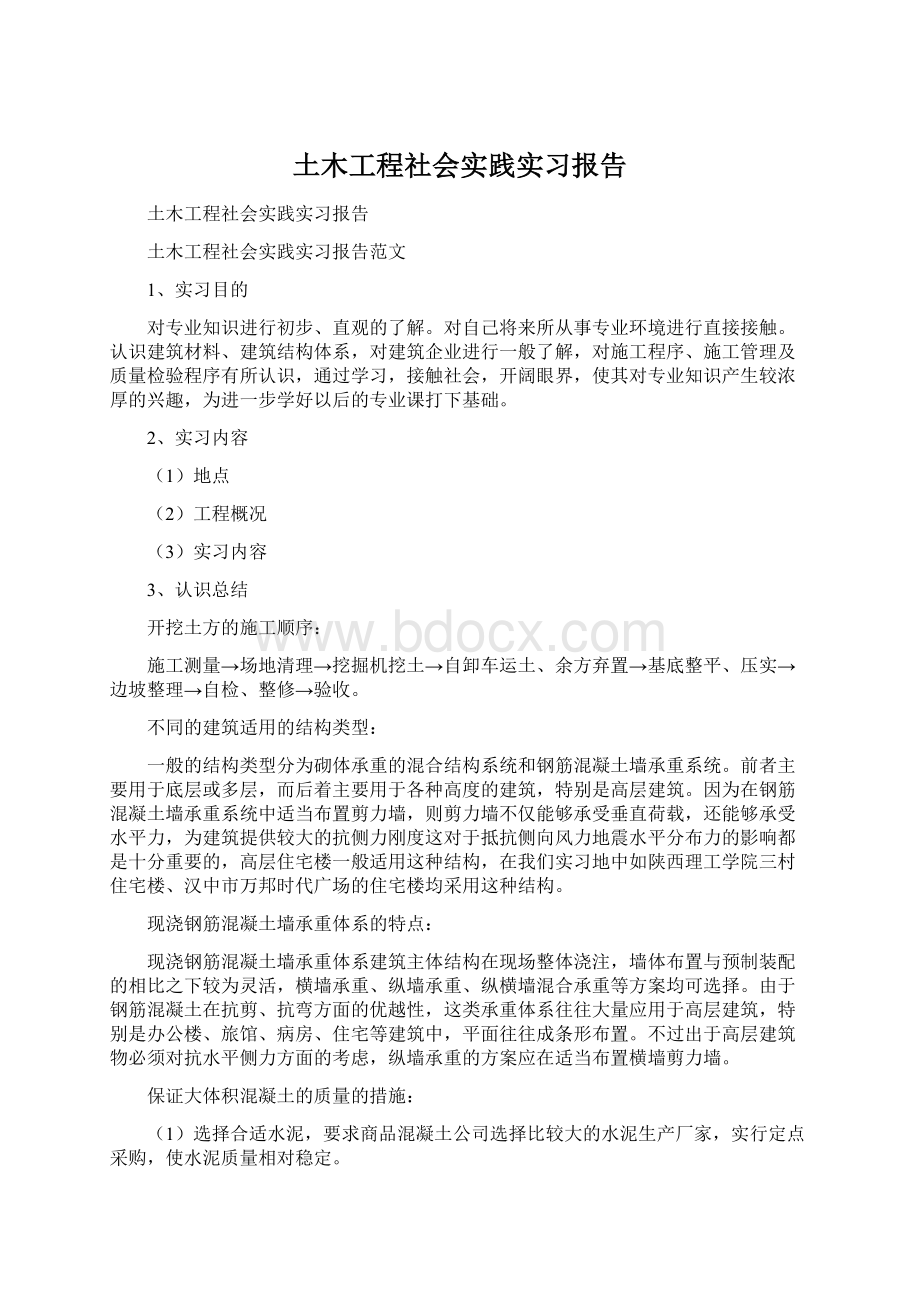 土木工程社会实践实习报告.docx_第1页