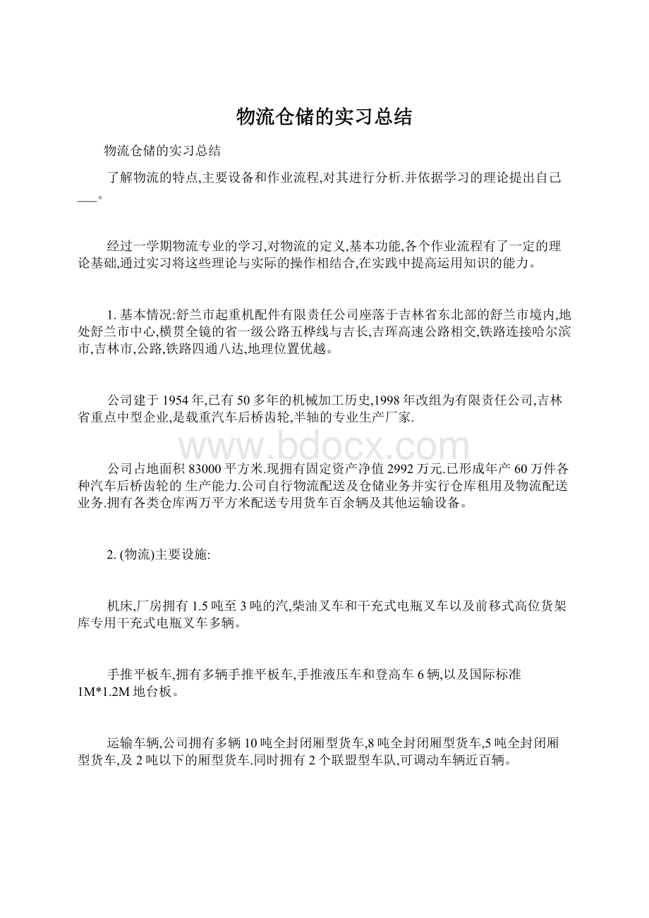 物流仓储的实习总结Word下载.docx