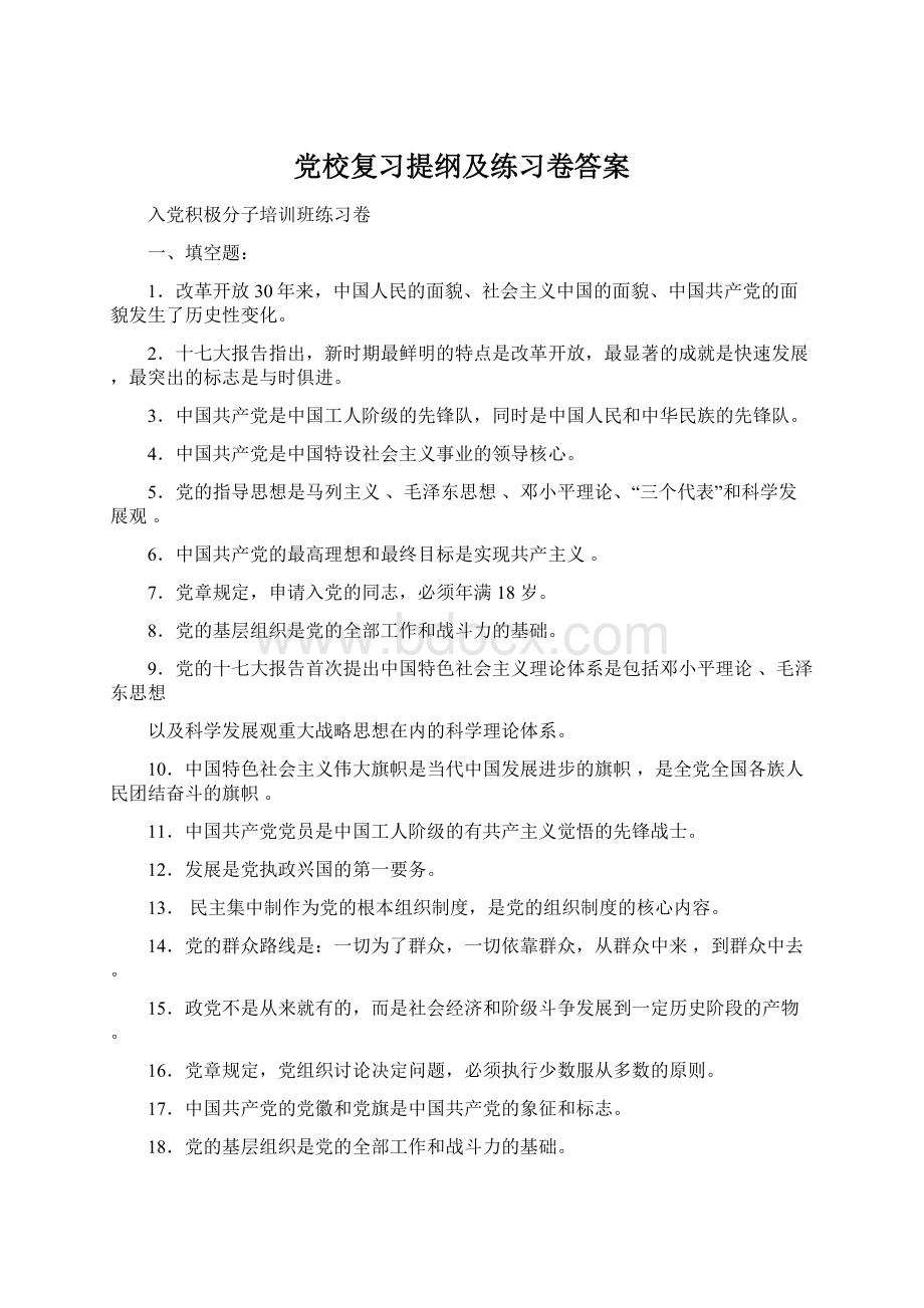 党校复习提纲及练习卷答案.docx_第1页