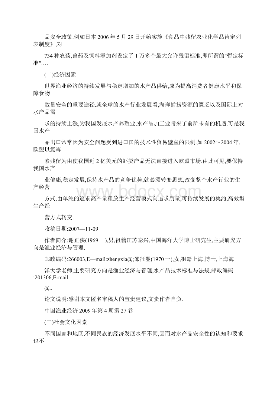 我国水产品质量安全SWOT分析及战略选择.docx_第2页