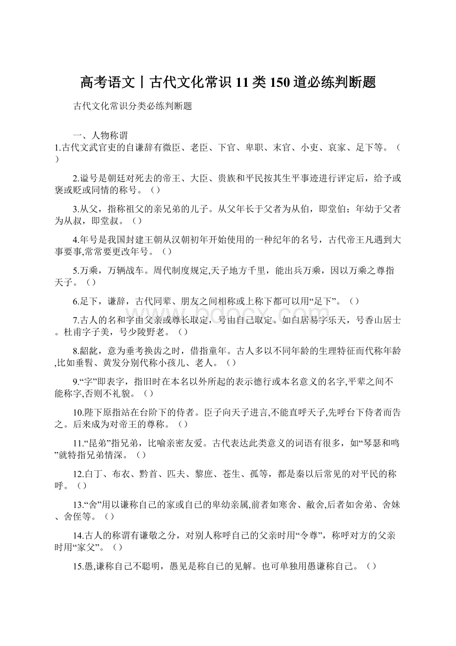 高考语文丨古代文化常识11类150道必练判断题.docx