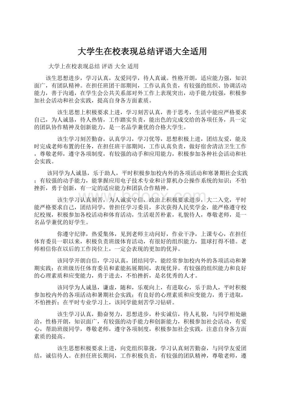 大学生在校表现总结评语大全适用.docx_第1页