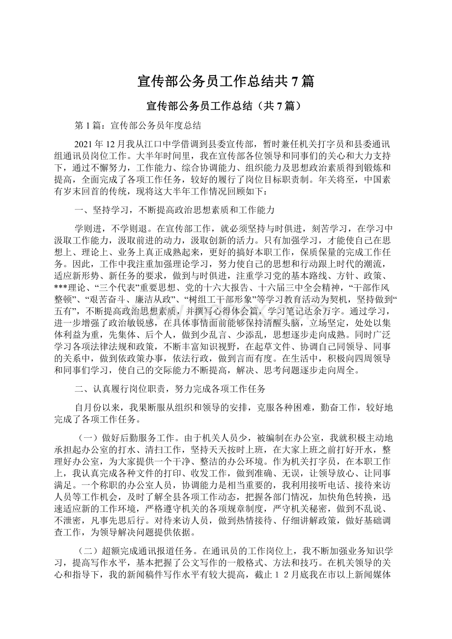 宣传部公务员工作总结共7篇文档格式.docx_第1页