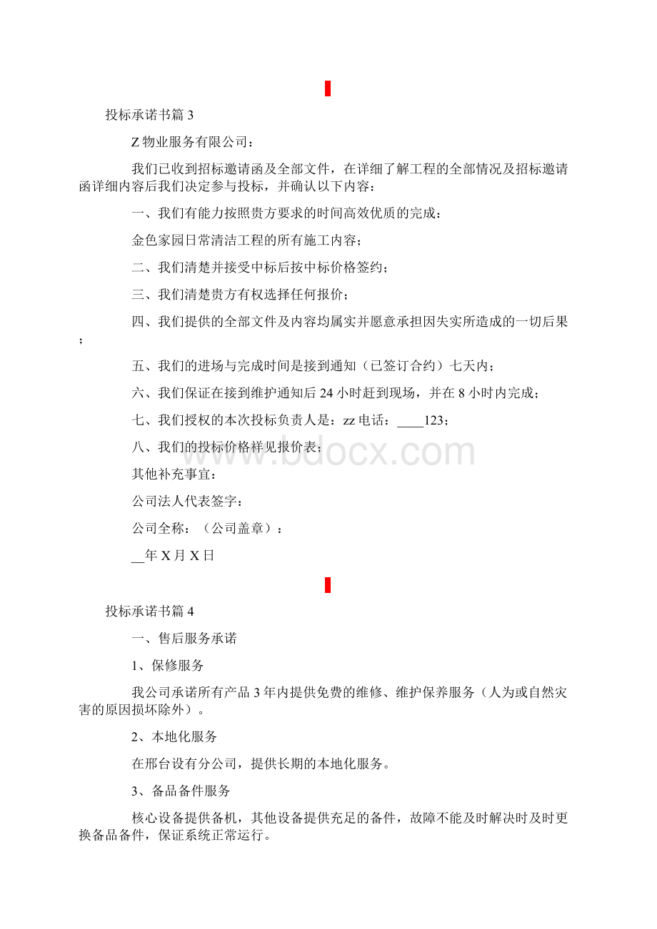 关于投标承诺书模板合集9篇.docx_第2页