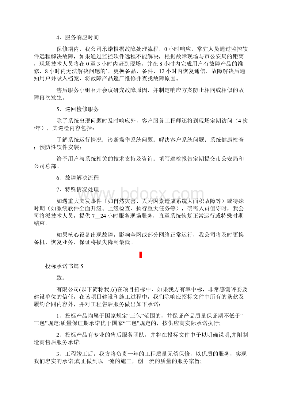 关于投标承诺书模板合集9篇.docx_第3页