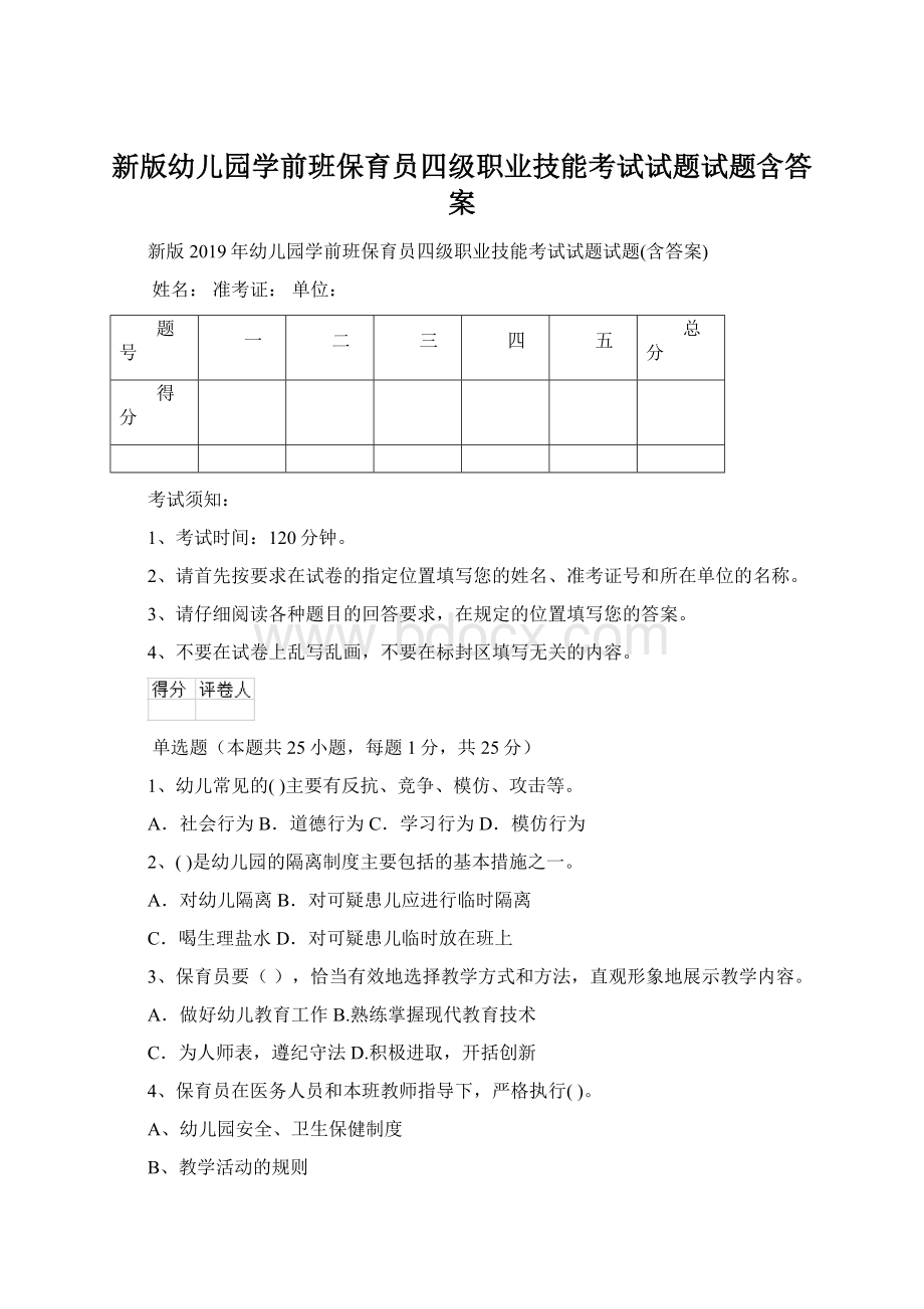 新版幼儿园学前班保育员四级职业技能考试试题试题含答案.docx