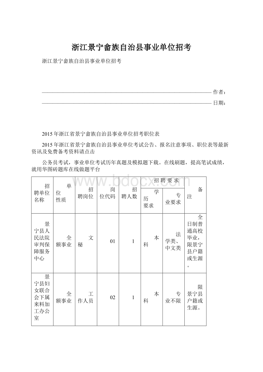 浙江景宁畲族自治县事业单位招考.docx_第1页