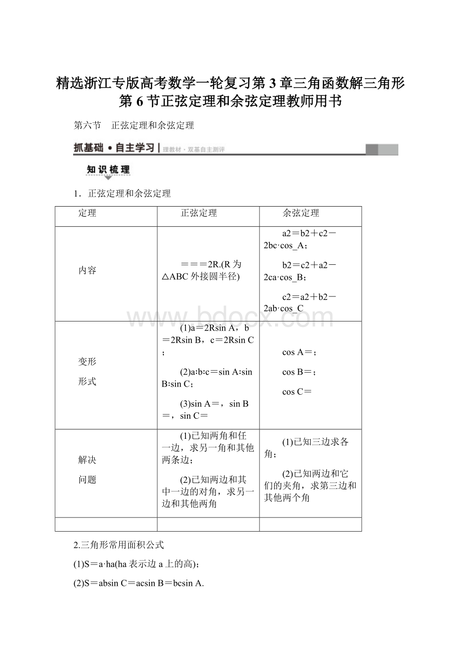 精选浙江专版高考数学一轮复习第3章三角函数解三角形第6节正弦定理和余弦定理教师用书Word下载.docx