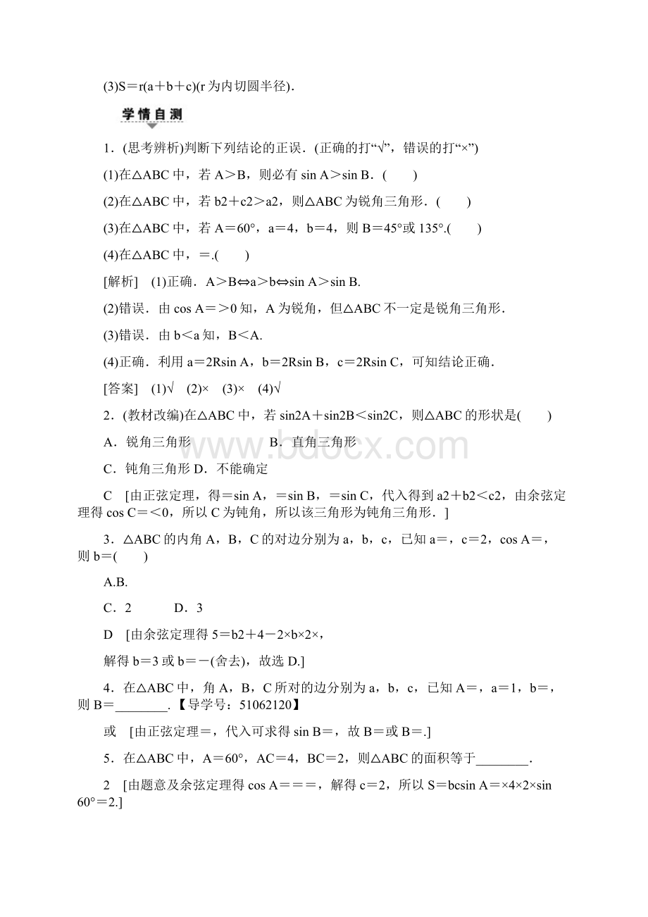 精选浙江专版高考数学一轮复习第3章三角函数解三角形第6节正弦定理和余弦定理教师用书.docx_第2页