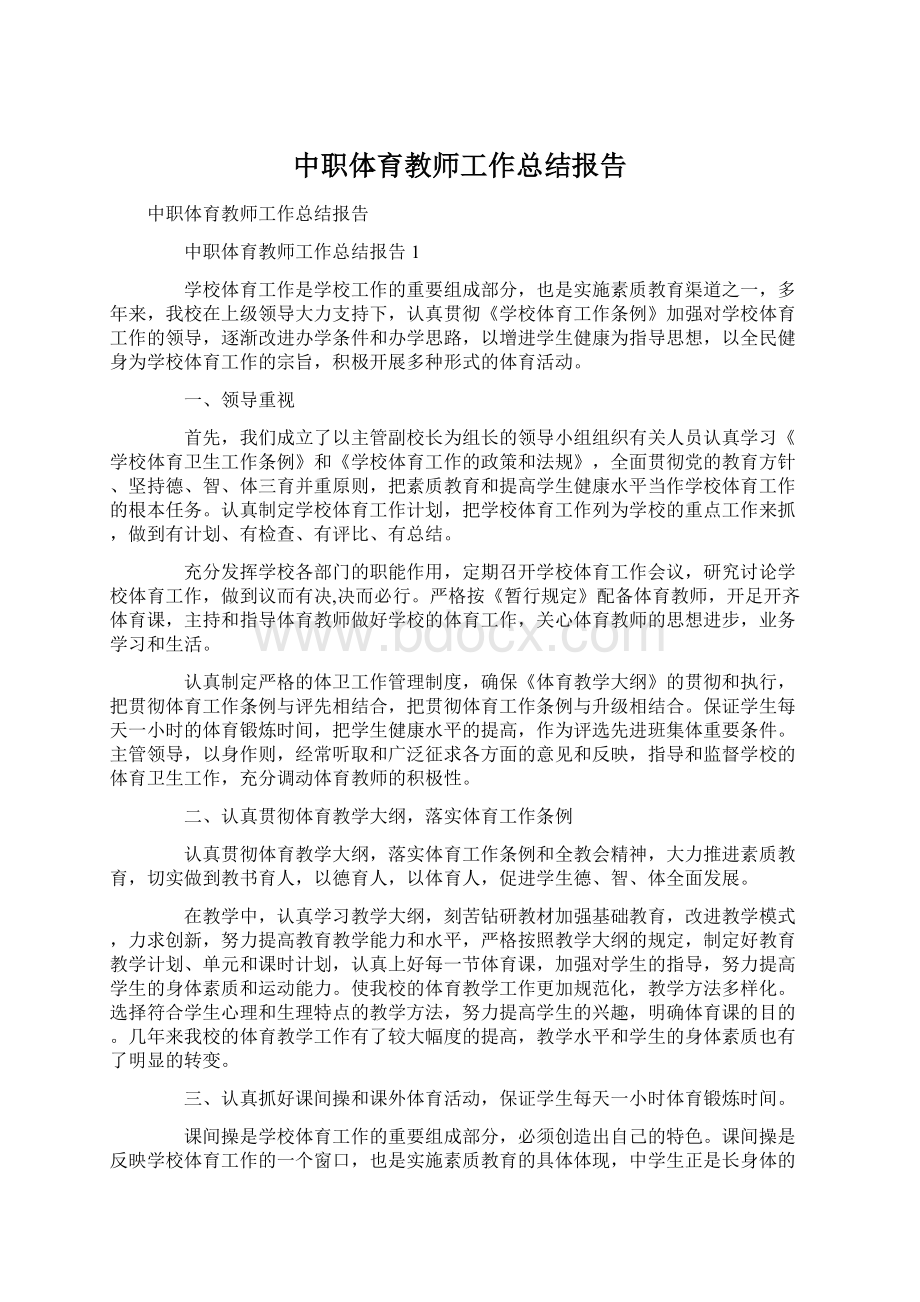 中职体育教师工作总结报告.docx_第1页