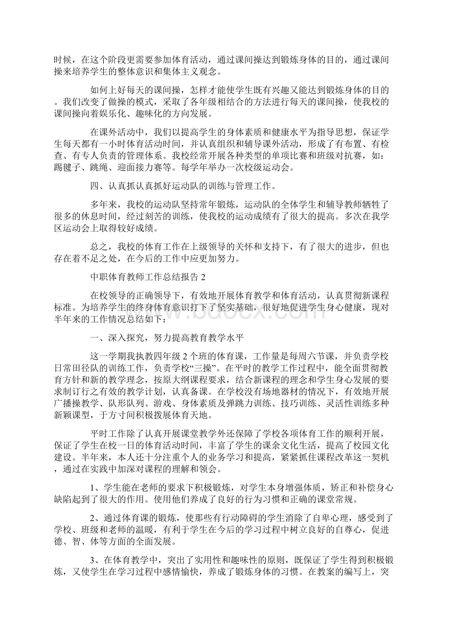 中职体育教师工作总结报告.docx_第2页