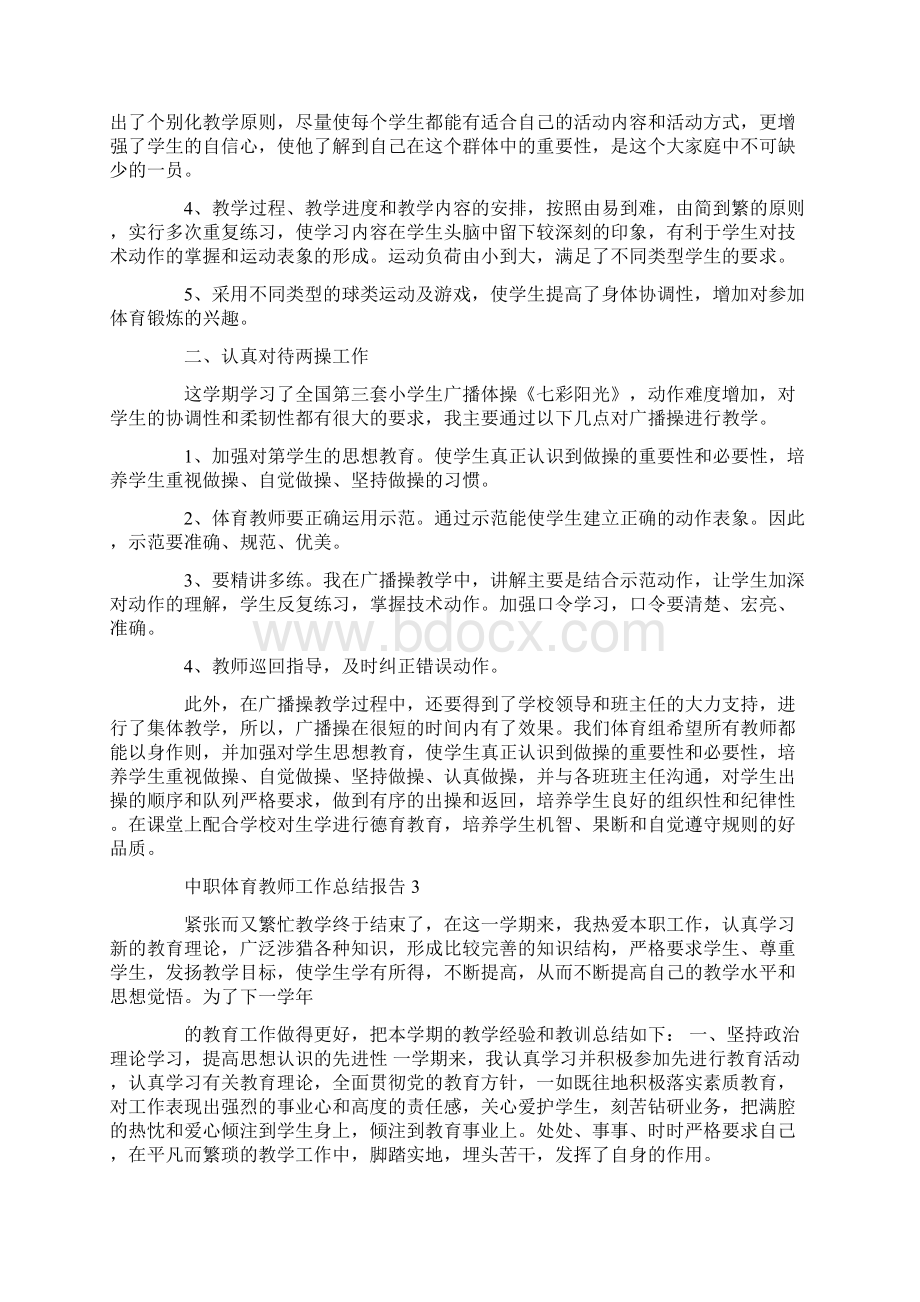 中职体育教师工作总结报告.docx_第3页