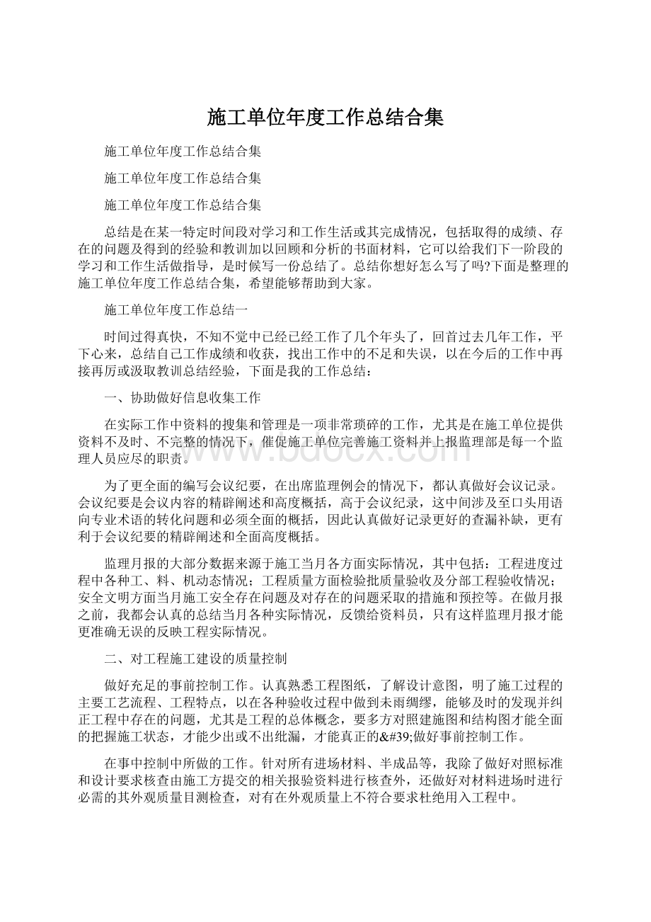 施工单位年度工作总结合集.docx