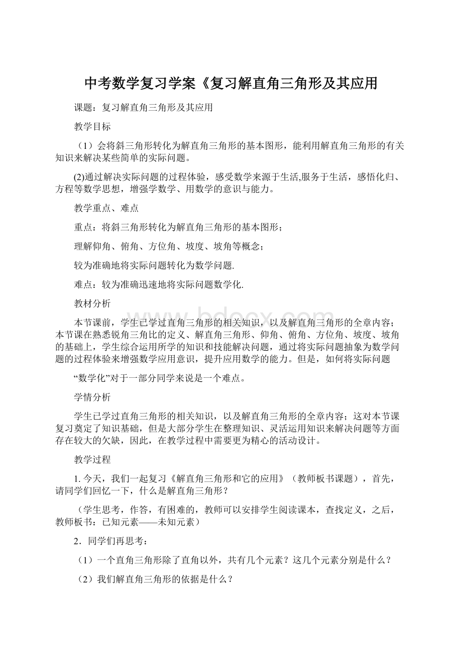 中考数学复习学案《复习解直角三角形及其应用文档格式.docx_第1页