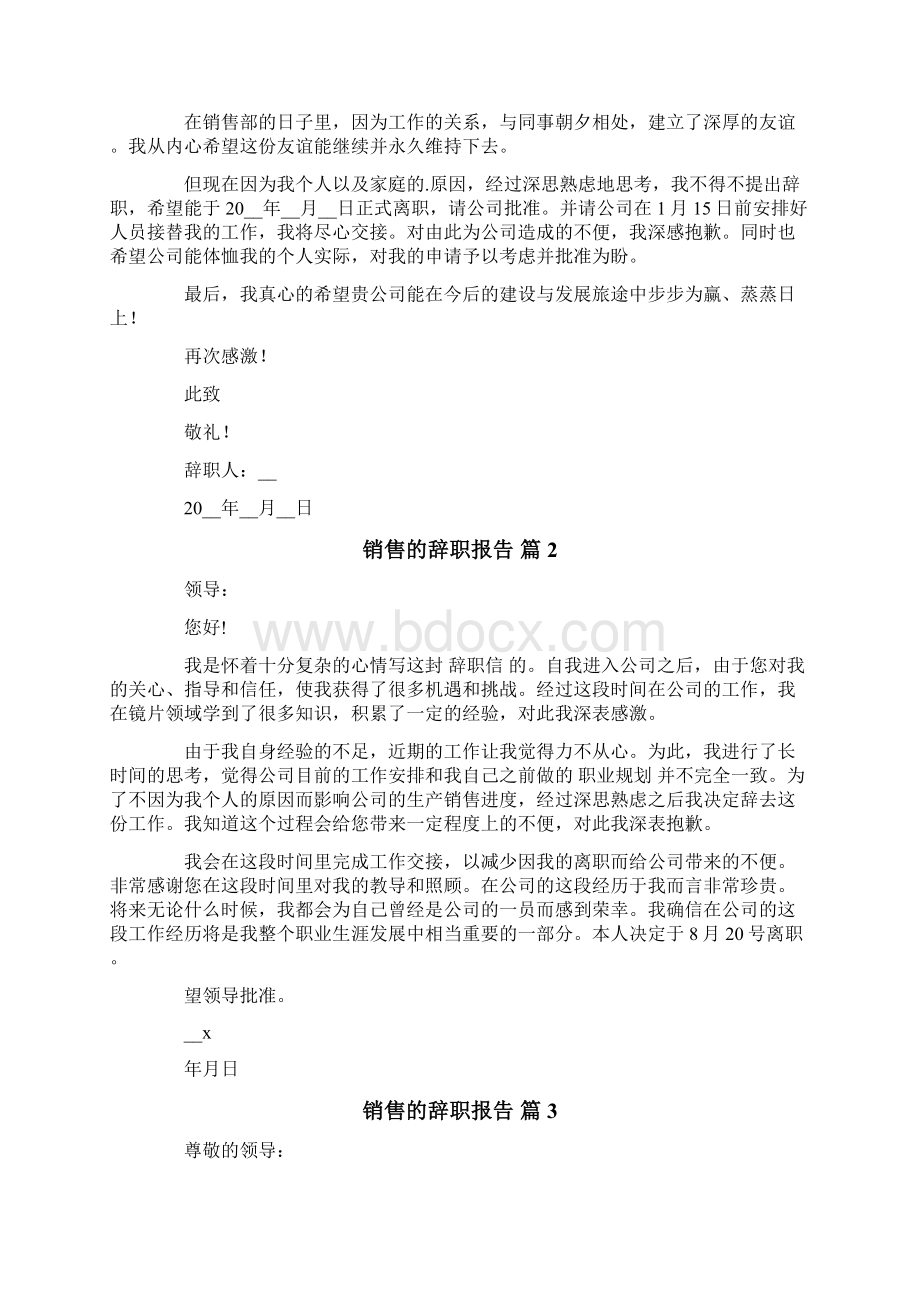 销售的辞职报告汇总8篇.docx_第2页