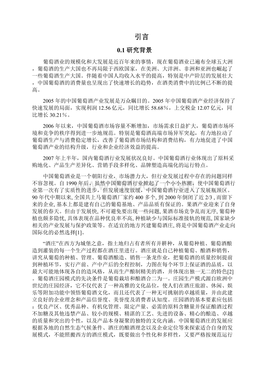 葡萄酒庄建设项目可行性研究报告.docx_第2页