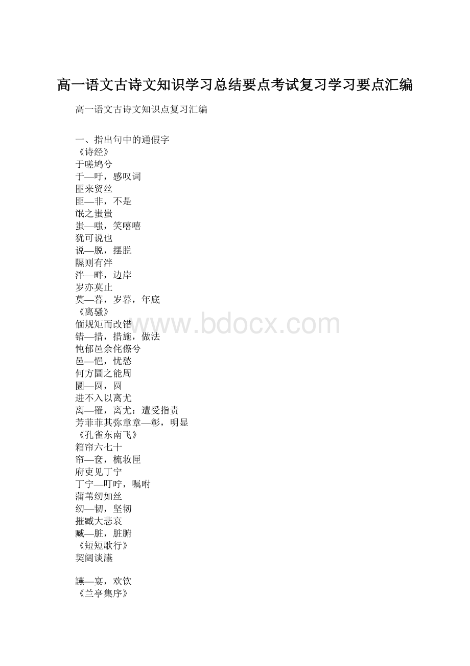 高一语文古诗文知识学习总结要点考试复习学习要点汇编.docx