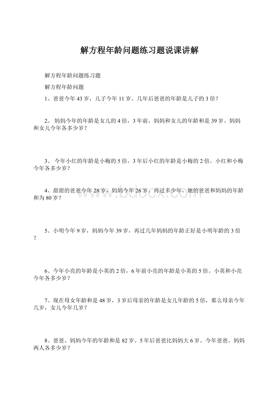 解方程年龄问题练习题说课讲解.docx