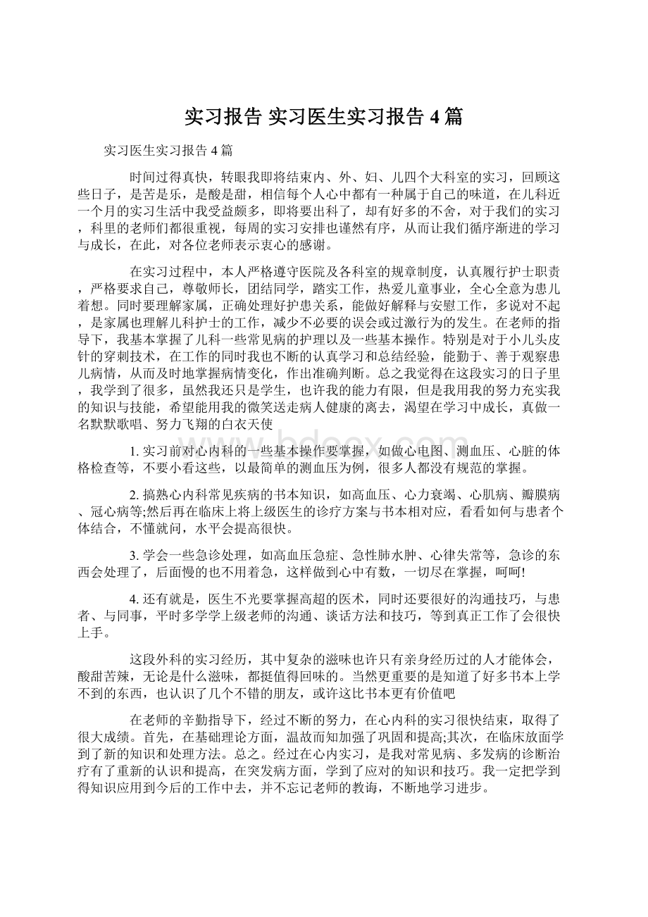 实习报告 实习医生实习报告4篇Word格式文档下载.docx_第1页