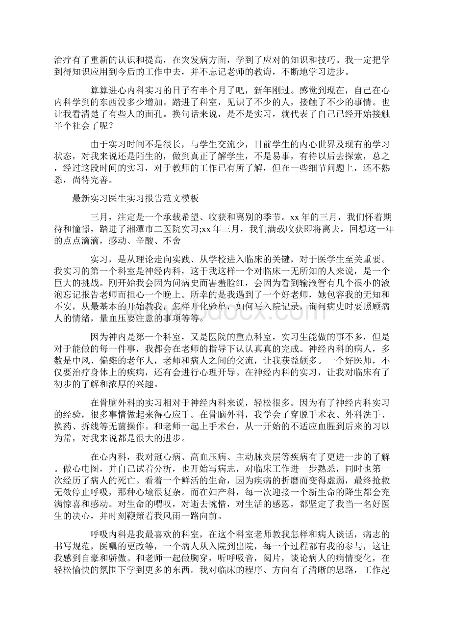 实习报告 实习医生实习报告4篇Word格式文档下载.docx_第3页