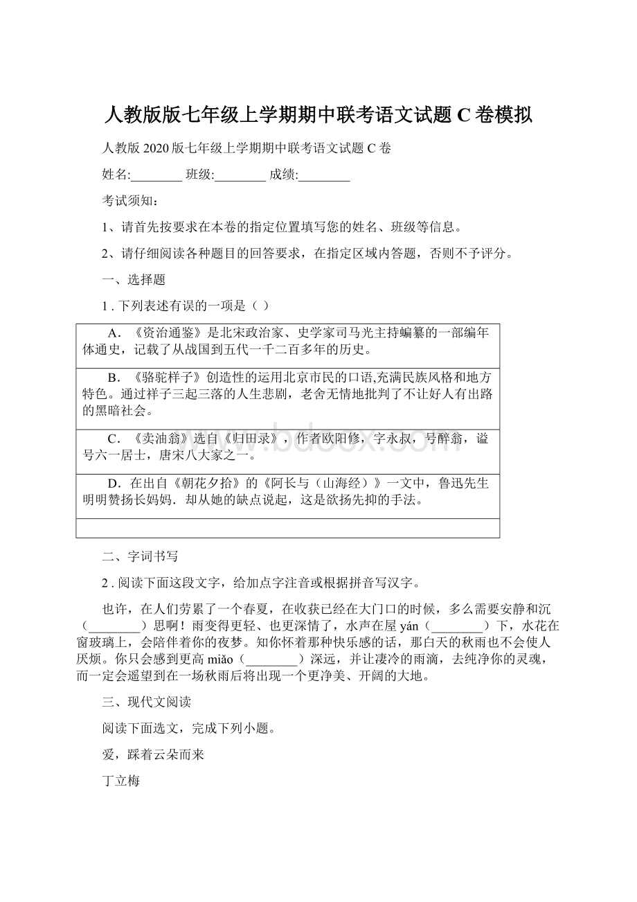 人教版版七年级上学期期中联考语文试题C卷模拟.docx_第1页