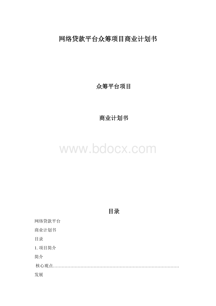 网络贷款平台众筹项目商业计划书Word格式.docx