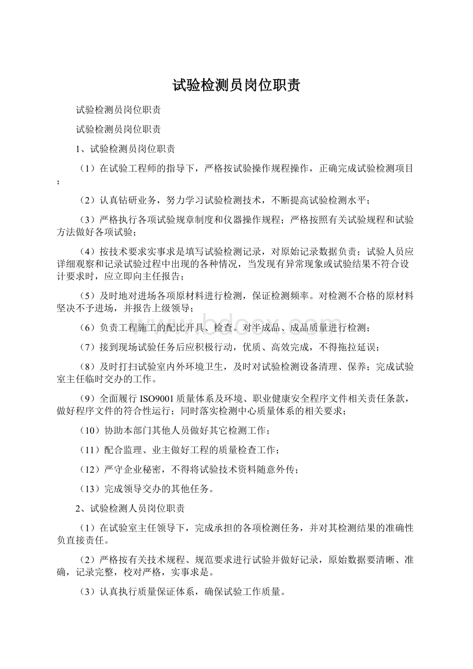 试验检测员岗位职责Word文档下载推荐.docx_第1页