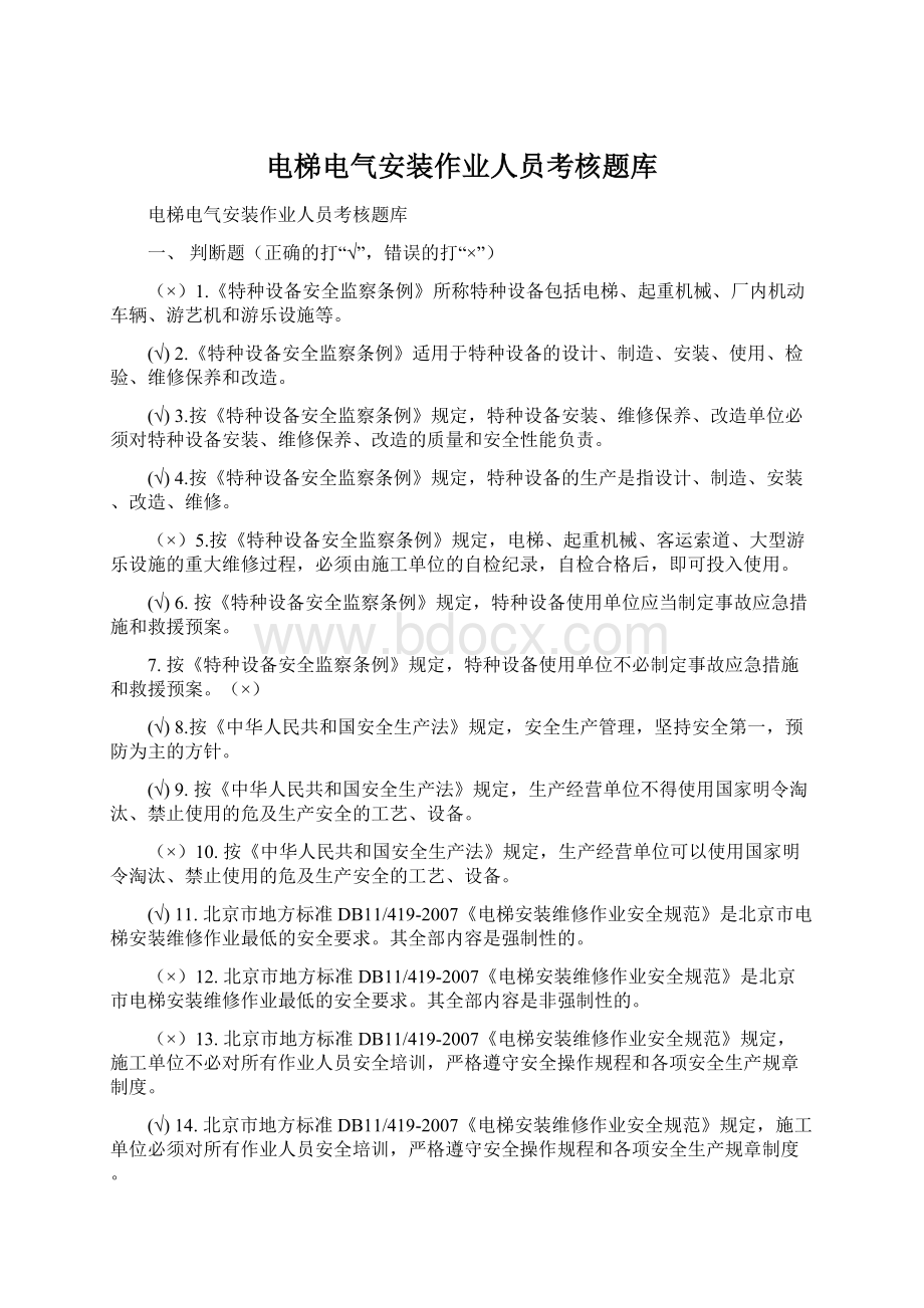 电梯电气安装作业人员考核题库Word文件下载.docx