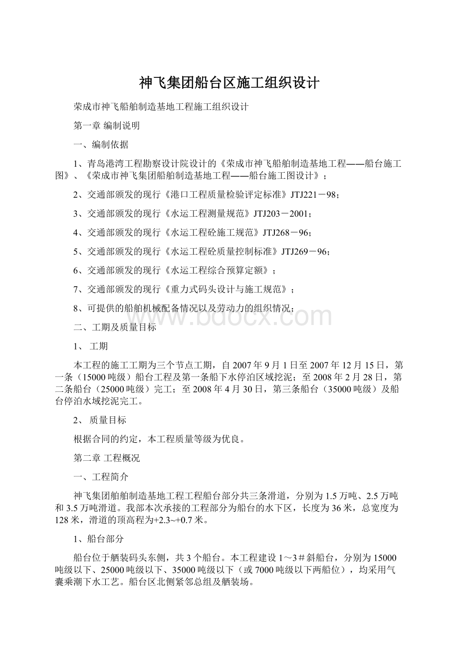 神飞集团船台区施工组织设计.docx