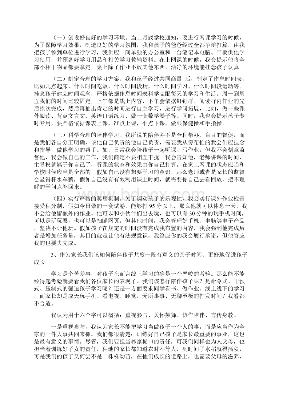 疫情期间家长会家长发言稿4篇.docx_第3页