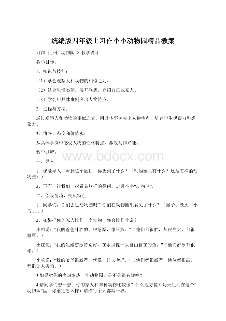 统编版四年级上习作小小动物园精品教案Word文件下载.docx