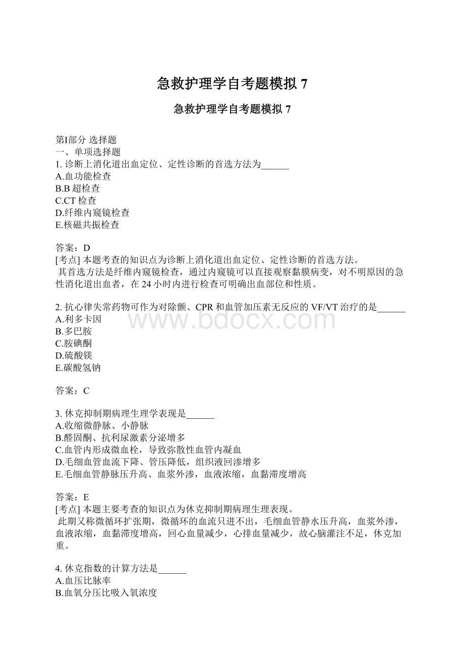 急救护理学自考题模拟7.docx