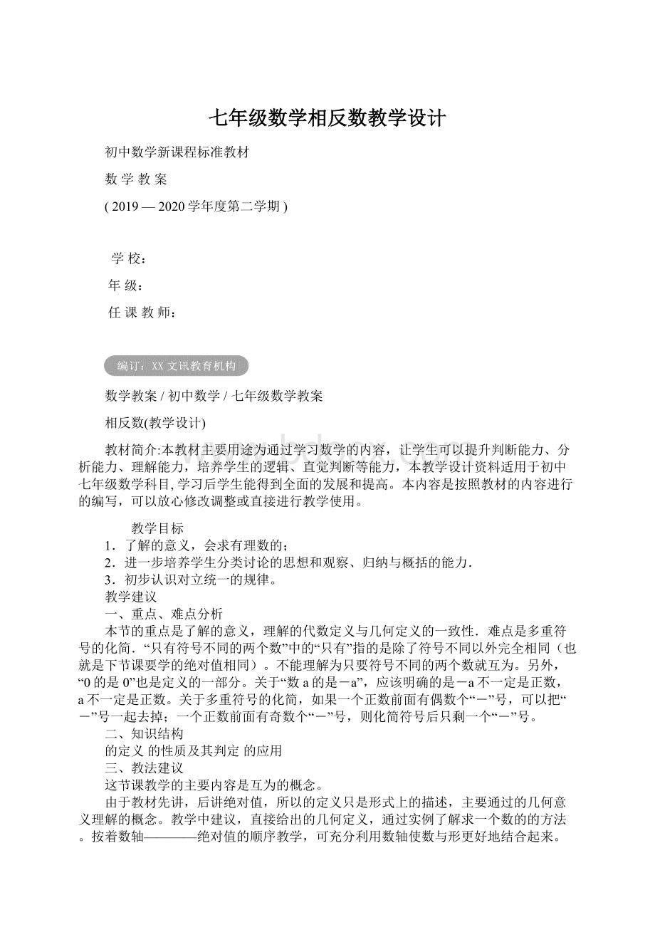 七年级数学相反数教学设计.docx_第1页